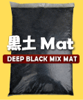 発酵マットシリーズ 黒土マット