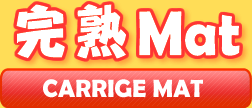 発酵マットシリーズ 完熟マット
