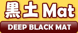 発酵マットシリーズ 黒土マット